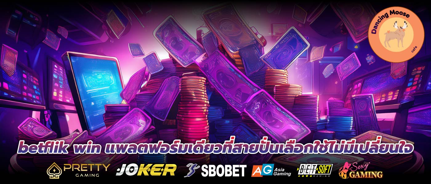 betflik win แพลตฟอร์มเดียวที่สายปั่นเลือกใช้ไม่มีเปลี่ยนใจ