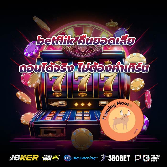 betflik คืนยอดเสีย ถอนได้จริง ไม่ต้องทำเทิร์น