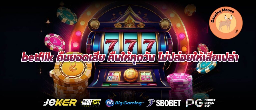 betflik คืนยอดเสีย คืนให้ทุกวัน ไม่ปล่อยให้เสียเปล่า