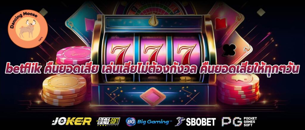 betflik คืนยอดเสีย เล่นเสียไม่ต้องกังวล คืนยอดเสียให้ทุกๆวัน